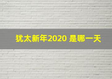 犹太新年2020 是哪一天